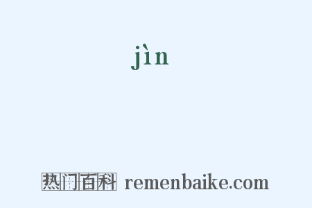 瑨是什么意思的图片